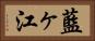藍ヶ江 Horizontal Portrait