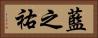 藍之祐 Horizontal Portrait