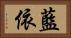 藍依 Horizontal Portrait