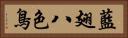 藍翅八色鳥 Horizontal Portrait
