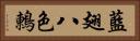 藍翅八色鶇 Horizontal Portrait
