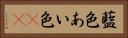 藍色 Horizontal Portrait