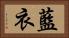 藍衣 Horizontal Portrait