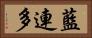 藍連多 Horizontal Portrait