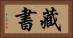 藏書 Horizontal Portrait
