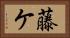 藤ケ Horizontal Portrait