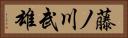 藤ノ川武雄 Horizontal Portrait