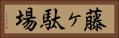 藤ヶ駄場 Horizontal Portrait