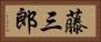 藤三郎 Horizontal Portrait