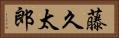 藤久太郎 Horizontal Portrait