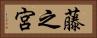 藤之宮 Horizontal Portrait
