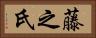 藤之氏 Horizontal Portrait