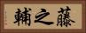 藤之輔 Horizontal Portrait