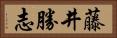 藤井勝志 Horizontal Portrait