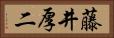藤井厚二 Horizontal Portrait
