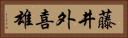 藤井外喜雄 Horizontal Portrait