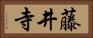 藤井寺 Horizontal Portrait