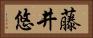 藤井悠 Horizontal Portrait