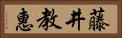 藤井教惠 Horizontal Portrait