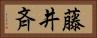 藤井斉 Horizontal Portrait