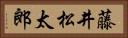 藤井松太郎 Horizontal Portrait