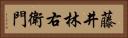 藤井林右衛門 Horizontal Portrait