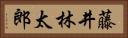 藤井林太郎 Horizontal Portrait