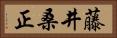藤井桑正 Horizontal Portrait
