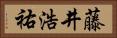藤井浩祐 Horizontal Portrait