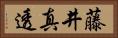 藤井真透 Horizontal Portrait