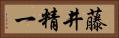 藤井精一 Horizontal Portrait