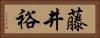 藤井裕 Horizontal Portrait