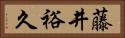 藤井裕久 Horizontal Portrait