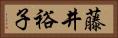 藤井裕子 Horizontal Portrait