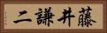 藤井謙二 Horizontal Portrait