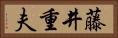 藤井重夫 Horizontal Portrait