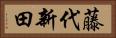 藤代新田 Horizontal Portrait