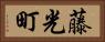 藤光町 Horizontal Portrait