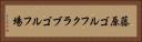 藤原ゴルフクラブゴルフ場 Horizontal Portrait