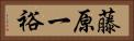 藤原一裕 Horizontal Portrait