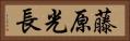 藤原光長 Horizontal Portrait
