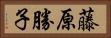 藤原勝子 Horizontal Portrait
