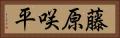 藤原咲平 Horizontal Portrait