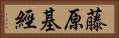 藤原基經 Horizontal Portrait