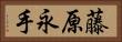 藤原永手 Horizontal Portrait
