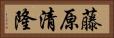 藤原清隆 Horizontal Portrait
