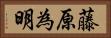 藤原為明 Horizontal Portrait