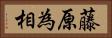 藤原為相 Horizontal Portrait