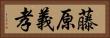 藤原義孝 Horizontal Portrait