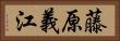藤原義江 Horizontal Portrait